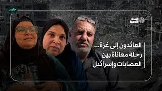 من المعبر إلى الركام... عودة مرهقة لسكان غزة واصطدام بواقع مختلف