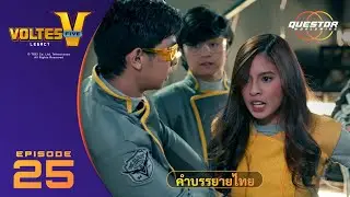 Voltes V Legacy ตอนที่ 25 | ซับภาษาอังกฤษ Questor WorldWide #VoltesVLegacy #voltesv #thailand