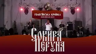 Сокира Перуна - Голосіївська Криївка 2019