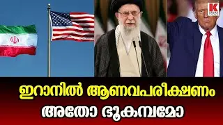 ഇറാനിൽ വൻ ഭൂചലനം, ആണവ പരീക്ഷണമെന്ന് പാശ്ചാത്യ മാദ്ധ്യമങ്ങൾ