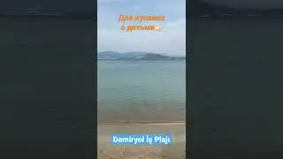 Классный пляж для купания с детьми в Дидиме, 2023/ Cool beach for swimming with children in Didim
