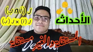 الأحداث المستقلة والغير مستقله الصف الثالث الثانوى إحصاء