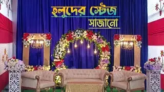 গায়ে হলুদের স্টেজ!!Diy wedding floral backdrop design/Diy holud stage decoration ideas at home decor