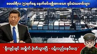 ဖေဖဝါရီလ (၅)ရက်နေ့ မနက်ခင်းရရှိထားသော ရုပ်သံသတင်းများ