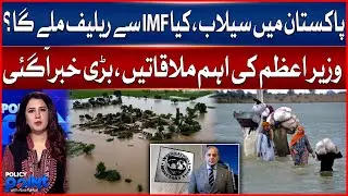 PM Pakistan Meets IMF MD | Will Pakistan Get Flood Relief? | Shehbaz Rana Talk | Policy Point