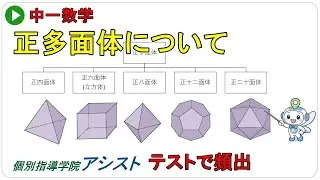 中１数学49　正多面体を完全理解｜5種類の正多面体と覚え方