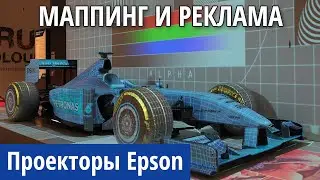 Проекторы для рекламы, маппинга и Digital Signage. Обзор моделей от Epson