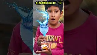 😀 உண்மையா - 10 Water Blast #shortvideo #testing #viralvideo @SonAndDadOfficial