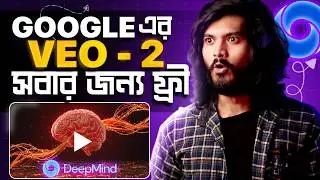 Google Veo 2 এর মত বাংলা অন্য কেও বোঝেনা। FREE AI Video Generator but has limitations