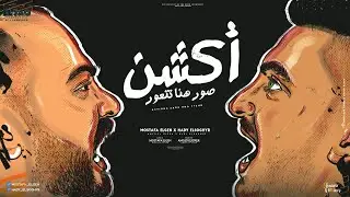مهرجان اكشن صور هنا تتعور ( ماشي بدراعي ) مصطفي الجن و هادي الصغير - توزيع امجد الجوكر