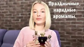 ТОП 10 ПРАЗДНИЧНЫХ, НАРЯДНЫХ АРОМАТОВ.