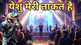 🎶 Yeshu Meri Taqat Hain