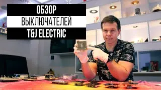 T&J electric - английские дизайнерские выключатели и розетки.