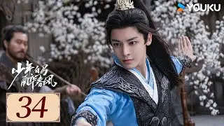 ENGSUB【少年白马醉春风 Dashing Youth EP34】百里东君的江湖传奇故事 | 武侠 / 古装 | 侯明昊 / 何与 | YOUKU COSTUME【限免】