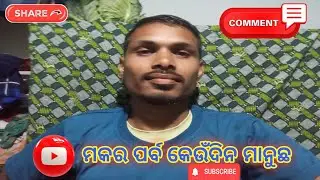 Your Rajesh2 is live ll ମକର ପର୍ବ କେଉଁଦିନ ମାନୁଛନ୍ତି ll yourrajesh2