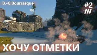 Да сколько тут планка?! - 3 ОТМЕТКИ B.-C Bourrasque #2 - W(r)oT Blitz #wotblitz