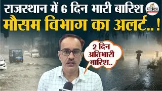 Weather Update Today: राजस्थान में 6 दिन भारी बारिश ! | Monsoon 2025 । IMD| Heavy Rain