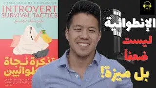 ملخص كتاب تذكرة نجاة الانطوائيين | كيف تعيش بقوتك في عالم لا يفهمك؟