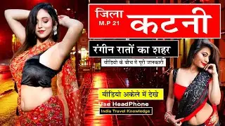 कटनी जिला के बारे में || KATANI DISTRICT || KATANI CITY | Katni district facts। History of Katni