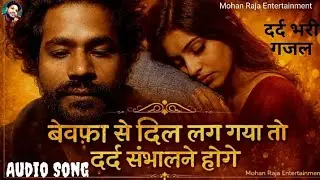बेवफ़ा से दिल लग गया तो दर्द संभालने होंगे | रुक-रुक कर रुला देने वाली दर्दनाक ग़ज़ल | Mohan Raja