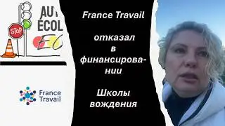 29.France Travail отказал в финансировании Автовождения #refugees