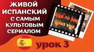 🇪🇸 Живой испанский с самым культовым сериалом  🇪🇸 : 