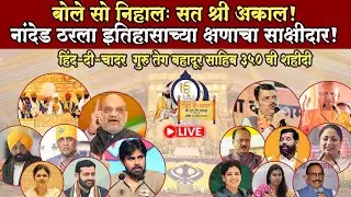 Nanded Day 2 Hind di Chadar Live Shri Guru Teg Bahadur Sahibji 350th Samagam हिंद दी चादर नांदेड