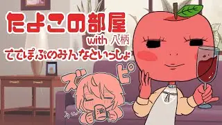 【 #ボドゲ  / #初見歓迎 】リッツ持ち込み厳守！飲酒配信でありますことよ～！！！【たよこ/八柄/ #vtuber #コラボ配信 】