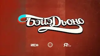 Бэйэ Дьоно (Fiesta Ponsash DJ Ashimi)