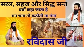 सिद्ध महात्मा रविदास जी#motivation #ravidas #santravidas #santravidasji #bhakti #bhajan#raidas#trend