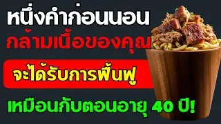 🟡 เพิ่มกล้ามเนื้อหลังอายุ 70 ปี: อาหารโปรตีนสูงช่วยสร้างกล้ามเนื้อเร็วกว่าไข่ 10 เท่า