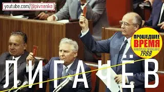 XIX ПАРТКОНФЕРЕНЦИЯ - ЛИГАЧЕВ, ФЕДОРОВ и другие &mdash; 29 июня 1988