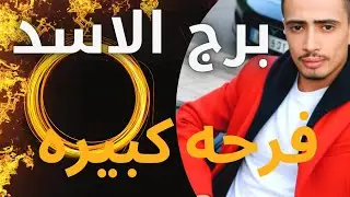 برج الاسد 🦁 شماته ورد حق لكن بشرط 🏵️ اوراق حكومية هتسمع كلام هيصدمك ابشر مفاجاه حلوه اوي بس