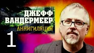 Джефф Вандермеер. Аннигиляция. Часть 1
