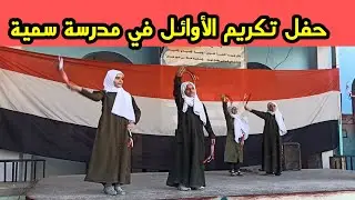 #_حفل تكريم الأوائل_ في مدرسة سميةللبنات#_