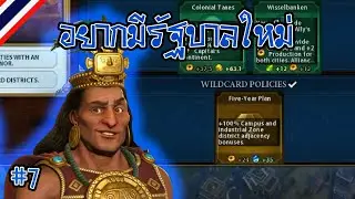[Inca Part 7] อยากมีรัฐบาลใหม่ | Civilization VI ไทย