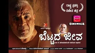 Bettada Jeeva (ಬೆಟ್ಟದ ಜೀವ) | Part-4 | Kannada Award Winning Movie | Cinemaja