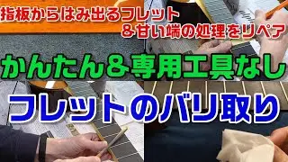 【ギター】フレットのバリ取りのやり方を覚えたので挑戦【リペア・メンテナンス】