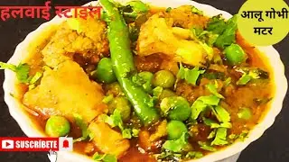 एक बार इस तरह से #आलू गोभी मटर बनाएँ | सब की पसंदीदा सब्जी बन जाएगी #Dhaba style Aalu gobhi matar