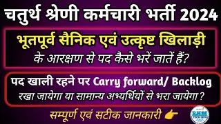 4th Grade Bharti Ex Serviceman | Ex SP Seats Carry forward Backlog | Horizontal reservation | RKM