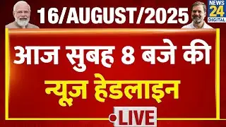 आज सुबह 8 बजे की News Headlines | 16 Aug 2025 | Rahul | Modi | Uttarakhand cloudburst | News24
