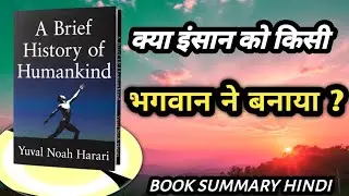 क्या इंसान को किसी भगवान ने बनाया ?  Sapiens Summary in Hindi