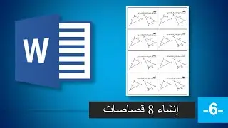 كيفية انشاء 8 قصاصات على برنامج الوورد