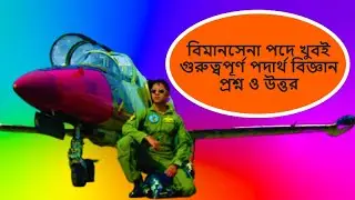 বিমান বাহিনীর পদার্থ বিজ্ঞান প্রশ্ন। Bangladesh Air force Physics Question 2023। BAF exam Questions