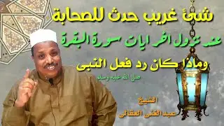 خواتيم سورة البقرة للشيخ عبدالغنى أحمد محمد العقالى الحلقة السادسة عشرة