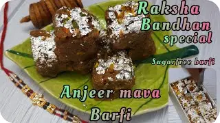 |Anjeer mava barfi | 900 रुपए किलो की बर्फी आसान तरीके से घर पर बनाएं sugarfreebarfiरक्षाबंधन स्पेशल
