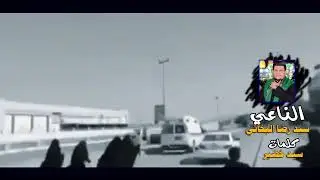 نعي على الاب شاهد الكلام بحق العيد الناعي سيد رضا البخاتي