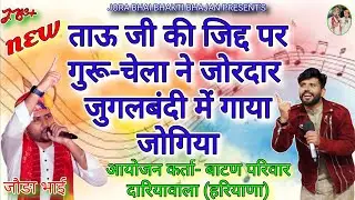 ताऊ की जिद्द पर गुरू-चेले ने जोगिया ही गा दिया जागरण में// #ताऊ_हठिला/ #ताऊ_हट_जया//#billu_sinsodiya