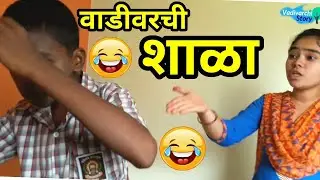 Vadivarchi Shala | वाडीवरची शाळा | Marathi funny/comedy video