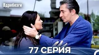 Вдребезги 77 Cерия (Русский дубляж)